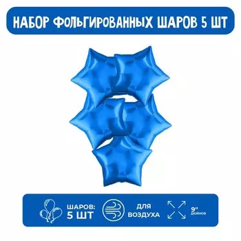 Воздушные шары фольгированные 9" «Мини-звезда», без клапана, 5 шт., синие