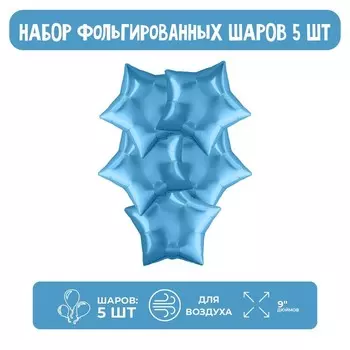 Воздушные шары фольгированные 9" «Мини-звезда», 5 шт., без клапана, для палочки