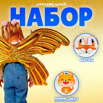 Воздушные шары фольгированные «Карнавальный набор. Лисичка», 3 шт.