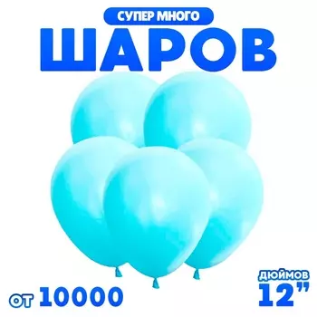 Воздушные шары латексные 12" 2.8 г, бирюзовые