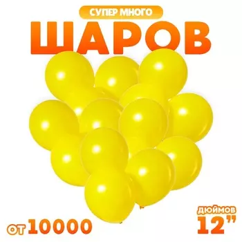 Воздушные шары латексные 12" 2.8 г, жёлтые