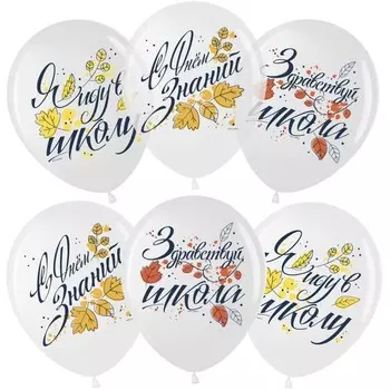 Шары воздушные латексные на 1 сентября 12'' «С днём знаний», кристалл, 1-сторонний, набор 25 шт., белый/прозрачный