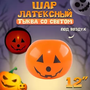 Воздушный шар латексный 12" «Тыква со светом», фигура, под воздух