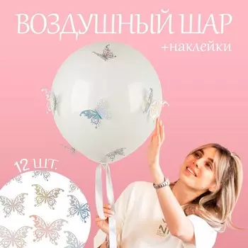 Шары воздушные латексные 18" «Разноцветные бабочки», белый, с наклейками