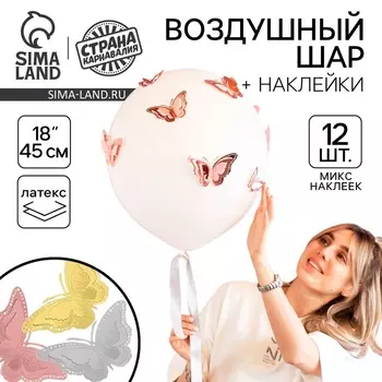 Шары воздушные латексные 18" с наклейками «Бабочки», МИКС