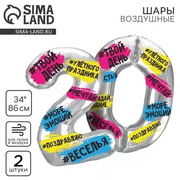 Воздушные шары фольгированные «20 лет», цифры
