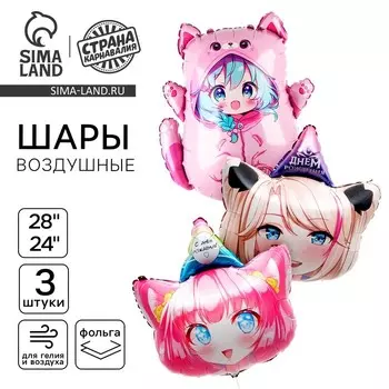 Шары воздушные, набор «Аниме. Фигуры», фольга, 3 шт.