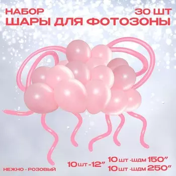 Воздушные шары латексные для оформления фотозоны «Нежно-розовый», набор 30 шт.