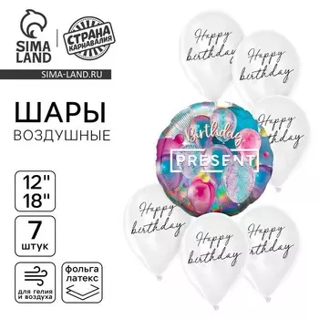 Воздушные шары «Презент. С днём рождения», голография, 7 шт.