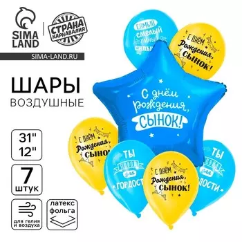 Шары воздушные, набор «С днём рождения, сынок», фольга 1 шт., латекс 6 шт.