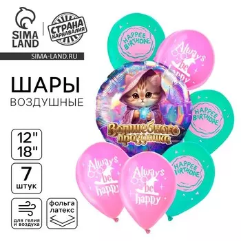 Воздушные шары «С днём рождения. Волшебного праздника», голография, 7 шт.