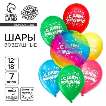 Шары воздушные, набор «С днём рождения», звёзды, голография, 7 шт.