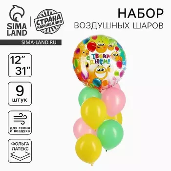 Шары воздушные, набор «С твоим днём», фольга, латекс, 9 шт.