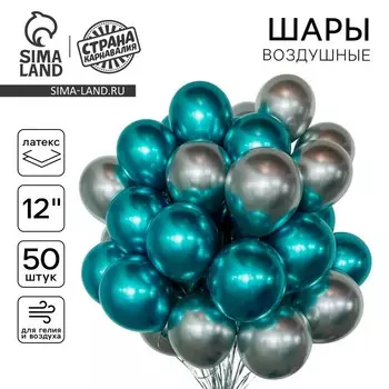 Шары воздушные, набор «Серебро и зелёный», латекс, хром, 50 шт.