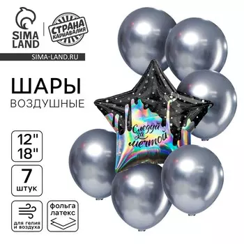 Шары воздушные, набор «Следуй за мечтой», голография, 7 шт.