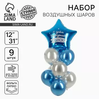 Шары воздушные, набор «Сынок», фольга, латекс, 9 шт.