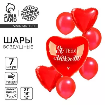 Воздушные шары «Я тебя люблю», 7 шт.