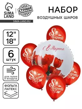 Шары воздушные «С 8 марта, тюльпаны» , фольга, латекс, 6 шт.