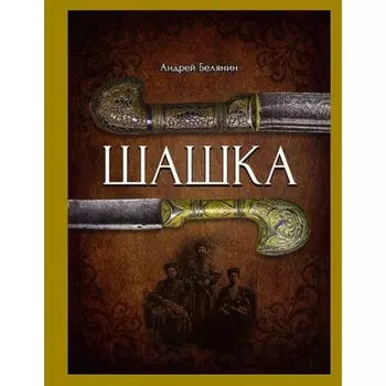 Шашка. Белянин А. О.