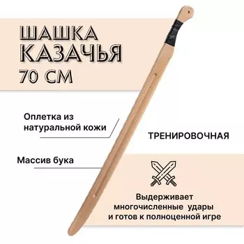 Шашка казачья, тренировочная, 70 см, бук