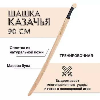 Шашка казачья, тренировочная, 90 см, бук