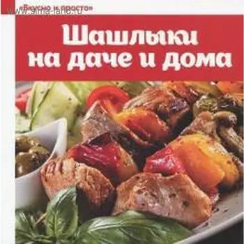 Шашлыки на даче и дома