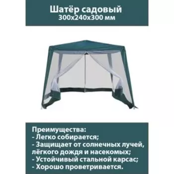 Шатер садовый 3*3м зеленый, закрытый зауженный
