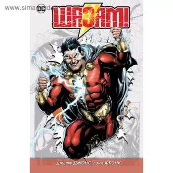 Шазам! Джонс Дж.