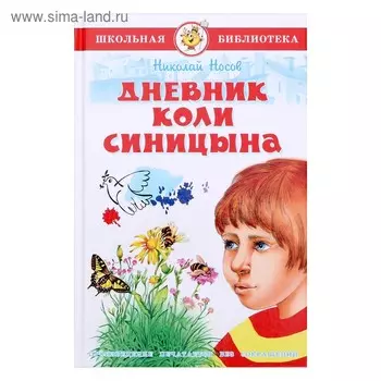 ШБ. Дневник Коли Синицына. Н.Носов