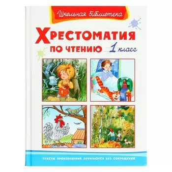 ШБ Хрестоматия по чтению, 1 класс