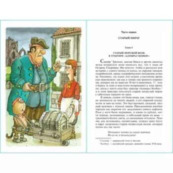 ШБ «Остров сокровищ», Стивенсон