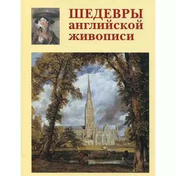 Шедевры английской живописи