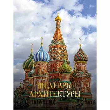 Шедевры архитектуры. Яровая М.