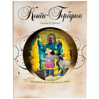 Шедевры детской классики. Конёк-Горбунок. Ершов П. П.