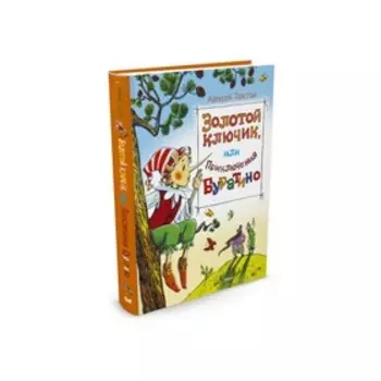 Золотой ключик, или Приключения Буратино. Толстой А.Н.