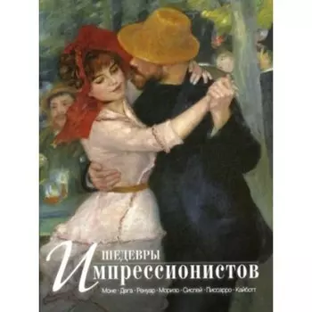 Шедевры импрессионистов. Громова Е. В.