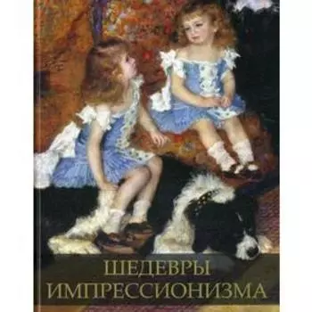 Шедевры импрессионизма. Громова Е.В.