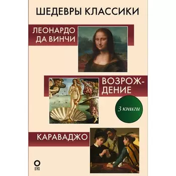Шедевры классики. Галерея живописи. Непомнящий Н.Н., Баженов В.М., Макаров Д.А.