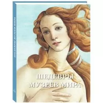 Шедевры музеев мира. Астахов А.