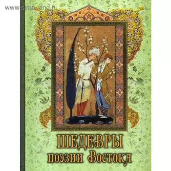 Шедевры поэзии Востока. Сост. Абовская С.Н.