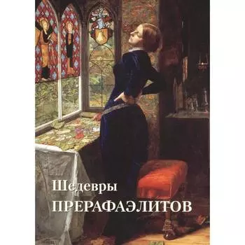 Шедевры Прерафаэлитов