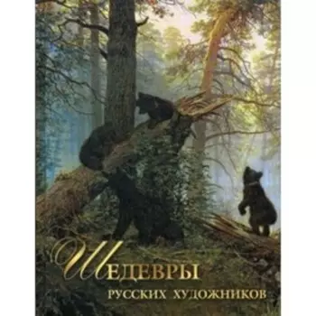 Шедевры русских художников. Евстратова Е. Н.