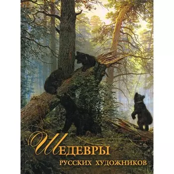 Шедевры русских художников. Евстратова Е.Н.