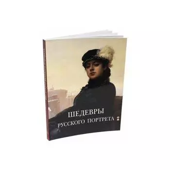 Шедевры русского портрета