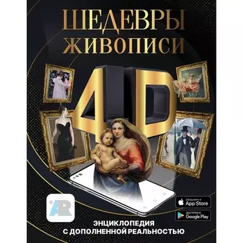 Шедевры живописи 4D. Энциклопедия с дополненной реальностью. Тараканова М.В.
