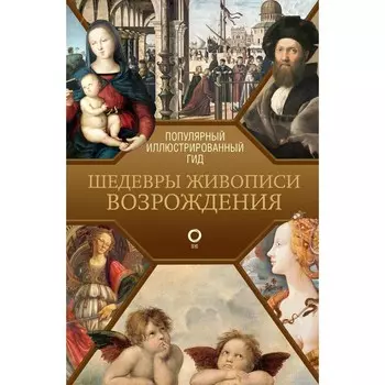 Шедевры живописи Возрождения. Иллюстрированный гид. Чудова А.