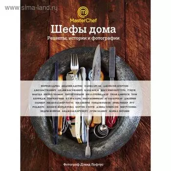 Шефы дома. Что готовят самые известные шеф-повара у себя на кухне. Оливер Дж., Ферран А., Гордон Р., Арсак Е.
