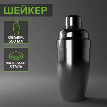 Шейкер из нержавеющей стали, 550 мл, цвет серебряный