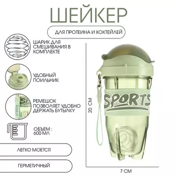 Шейкер спортивный для коктейлей, 600 мл, 20107 см