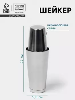 Шейкер Hanna Knvell «Бостон», 500 - 700 мл, нержавеющая сталь